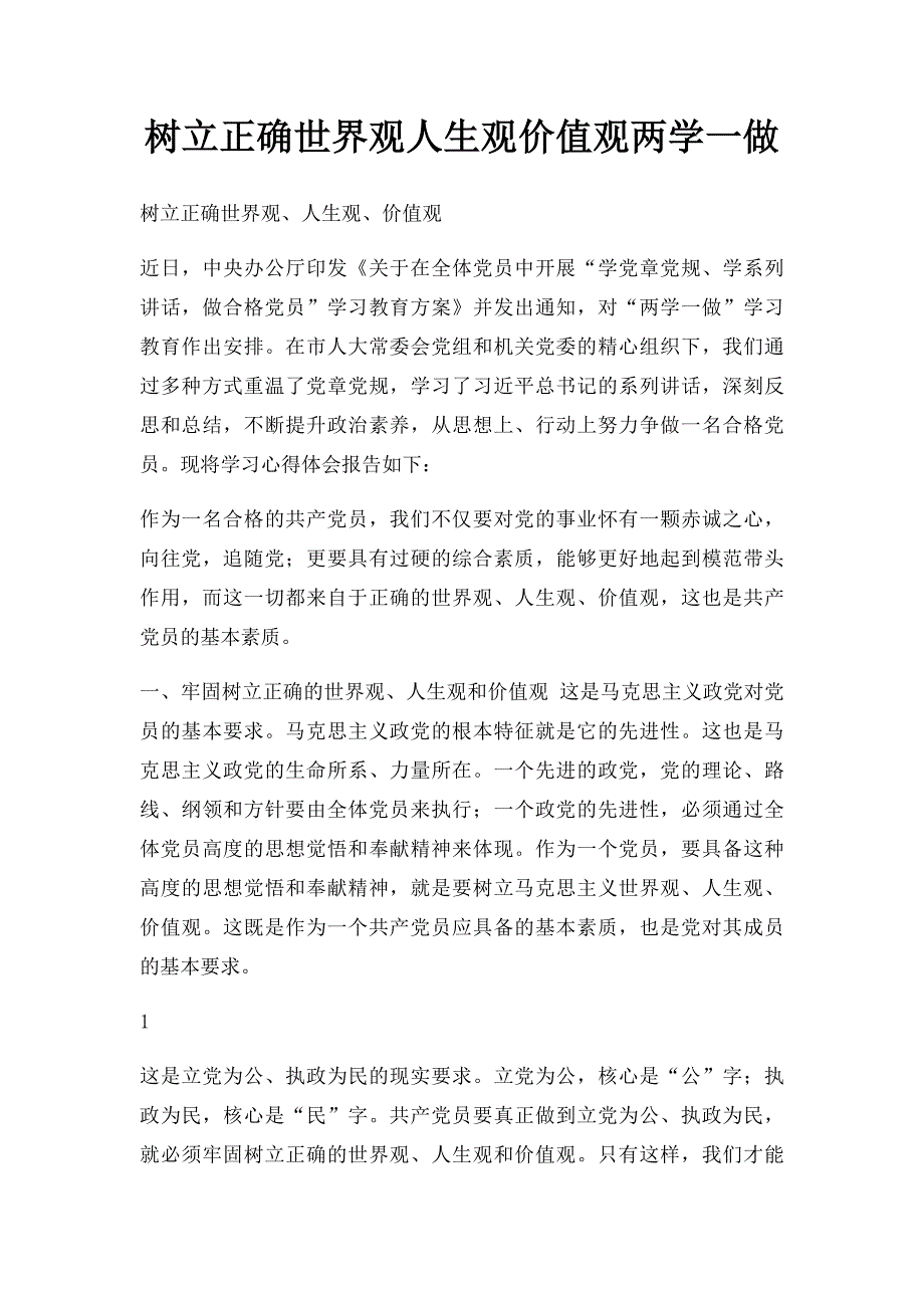 树立正确世界观人生观价值观两学一做_第1页