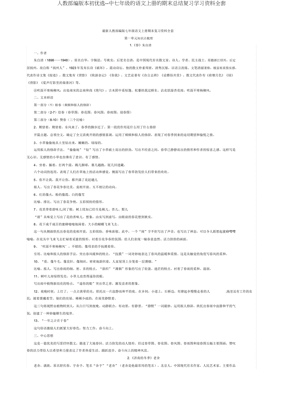 人教部编版七年级语文上册期末总结复习资料全套.docx_第1页