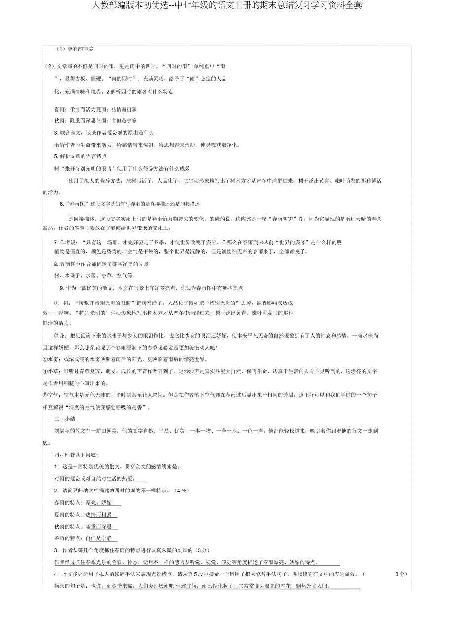 人教部编版七年级语文上册期末总结复习资料全套.docx_第3页
