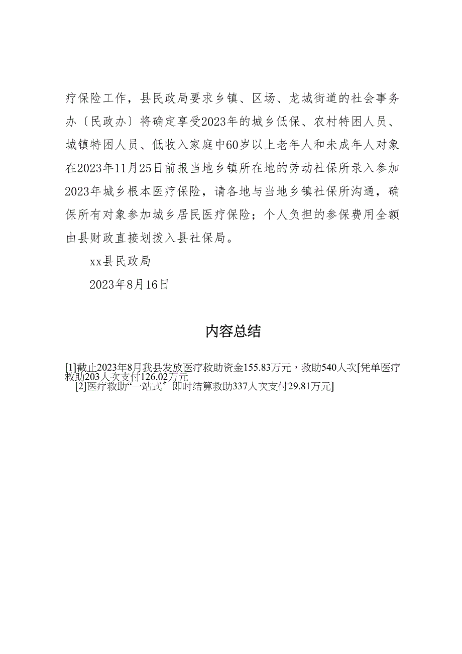 2023年医改推进的情况汇报民政部分 .doc_第4页