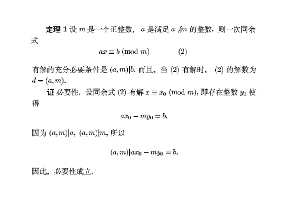 信息安全数学基础(第三章)_第3页