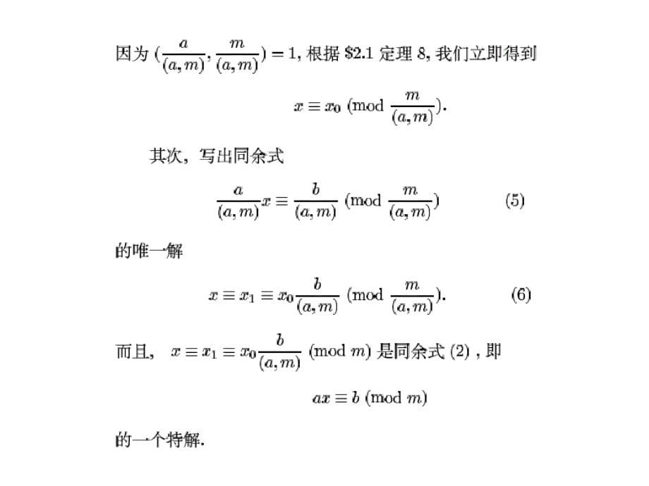 信息安全数学基础(第三章)_第5页