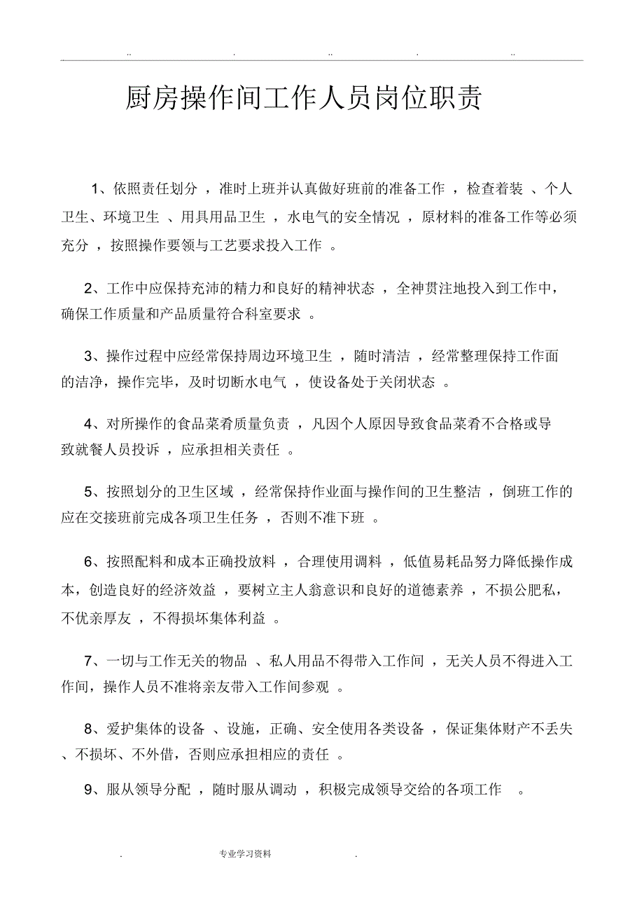 厨房操作间工作人员岗位职责说明_第1页