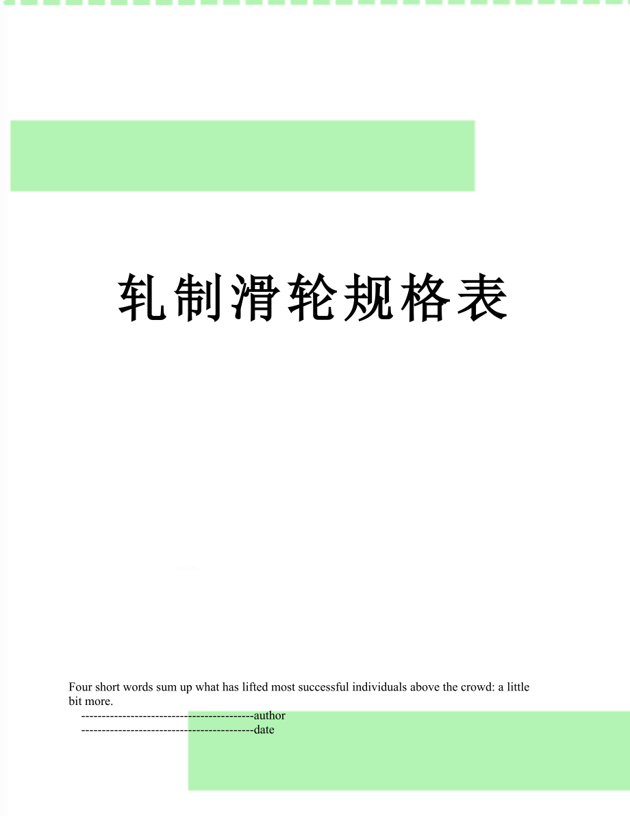 轧制滑轮规格表_第1页