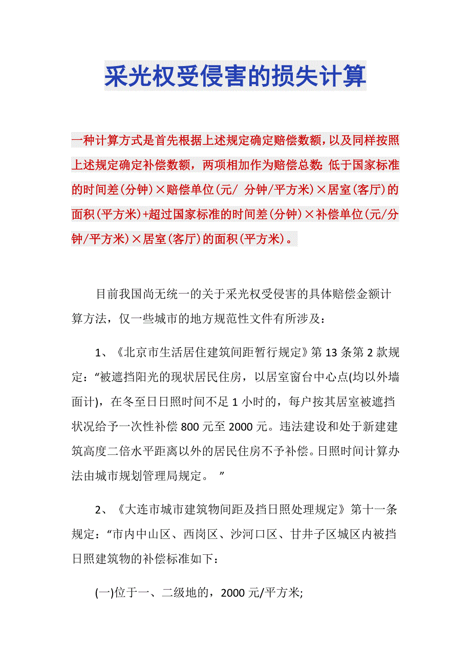 采光权受侵害的损失计算_第1页