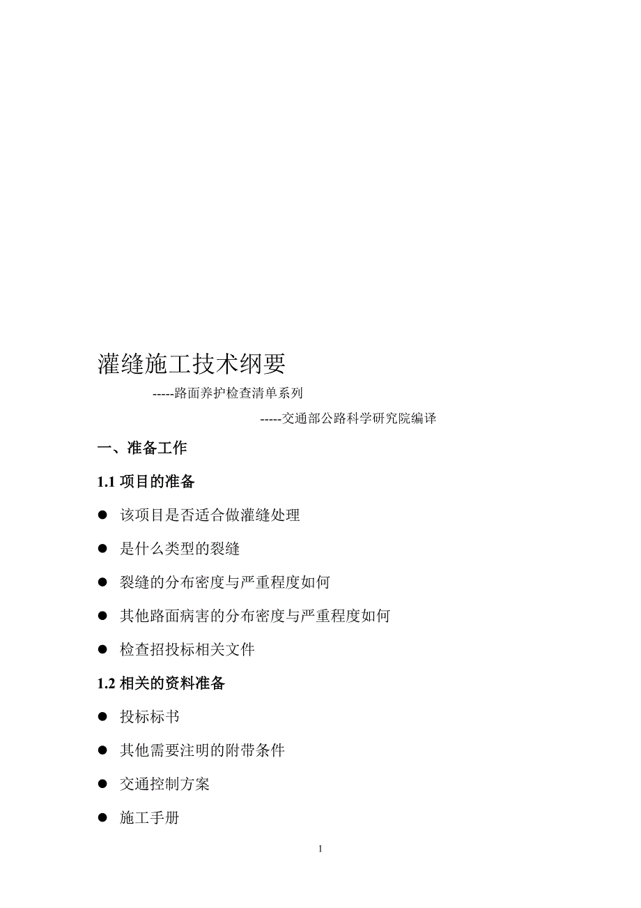 b灌缝施工技术纲要路面养护检查清单系列_第1页