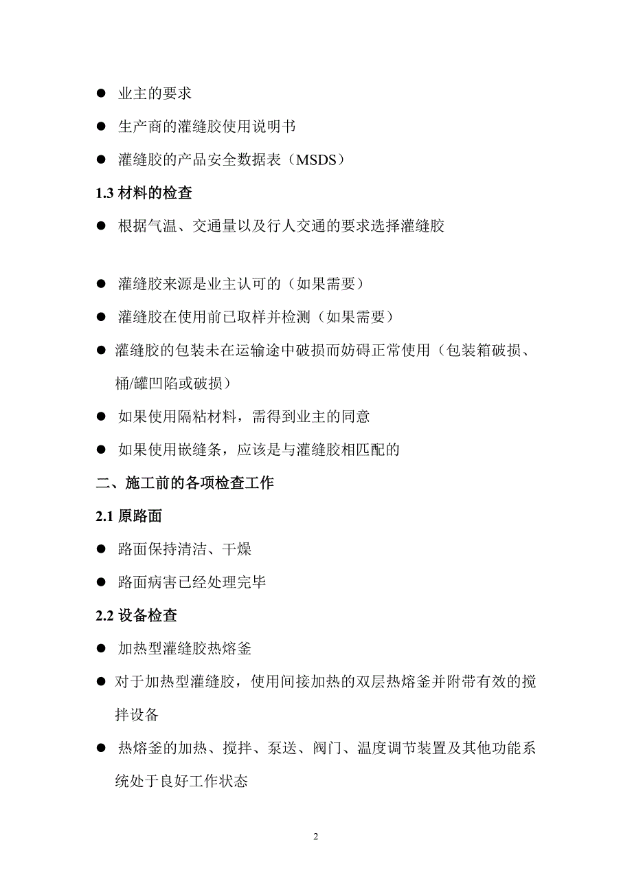 b灌缝施工技术纲要路面养护检查清单系列_第2页