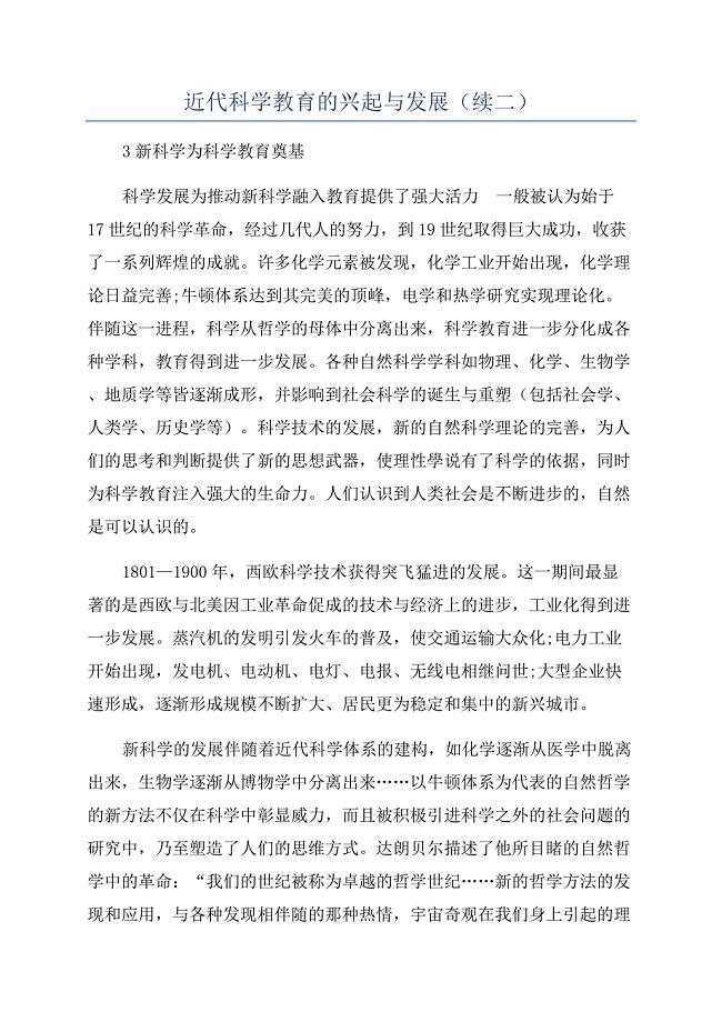 近代科学教育的兴起与发展（续二）.docx