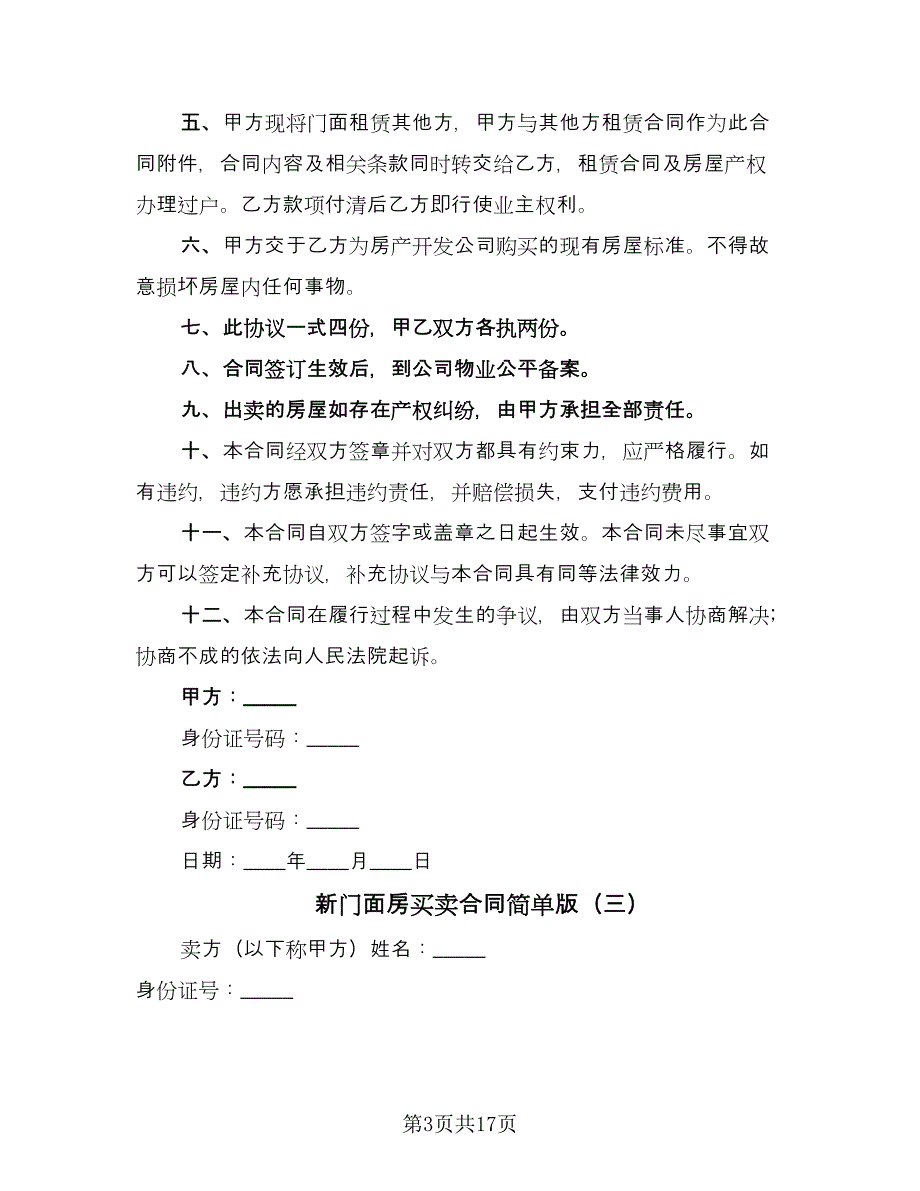 新门面房买卖合同简单版（8篇）_第3页