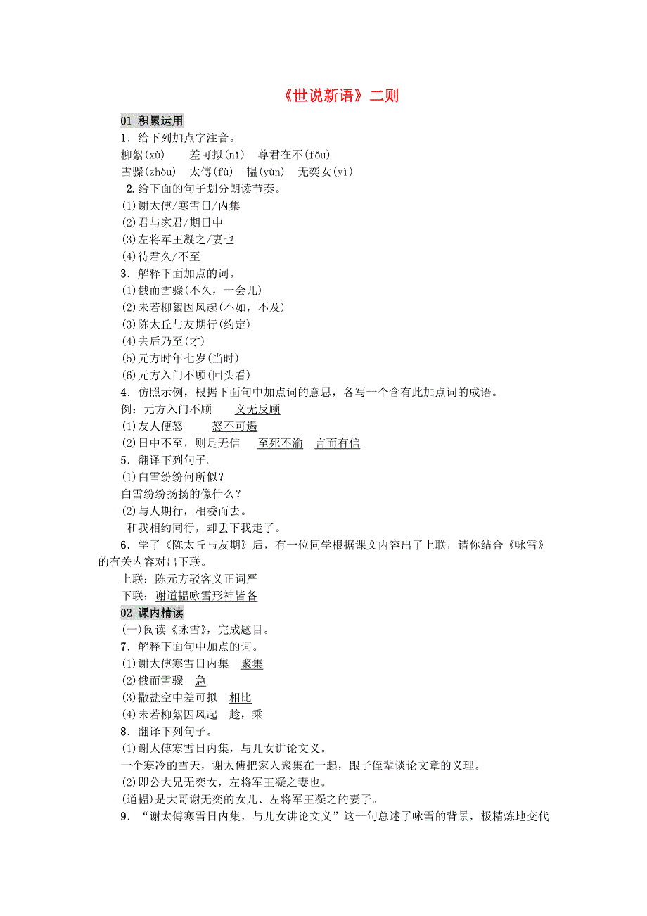七年级语文上册第二单元8世说新语二则习题新人教版_第1页
