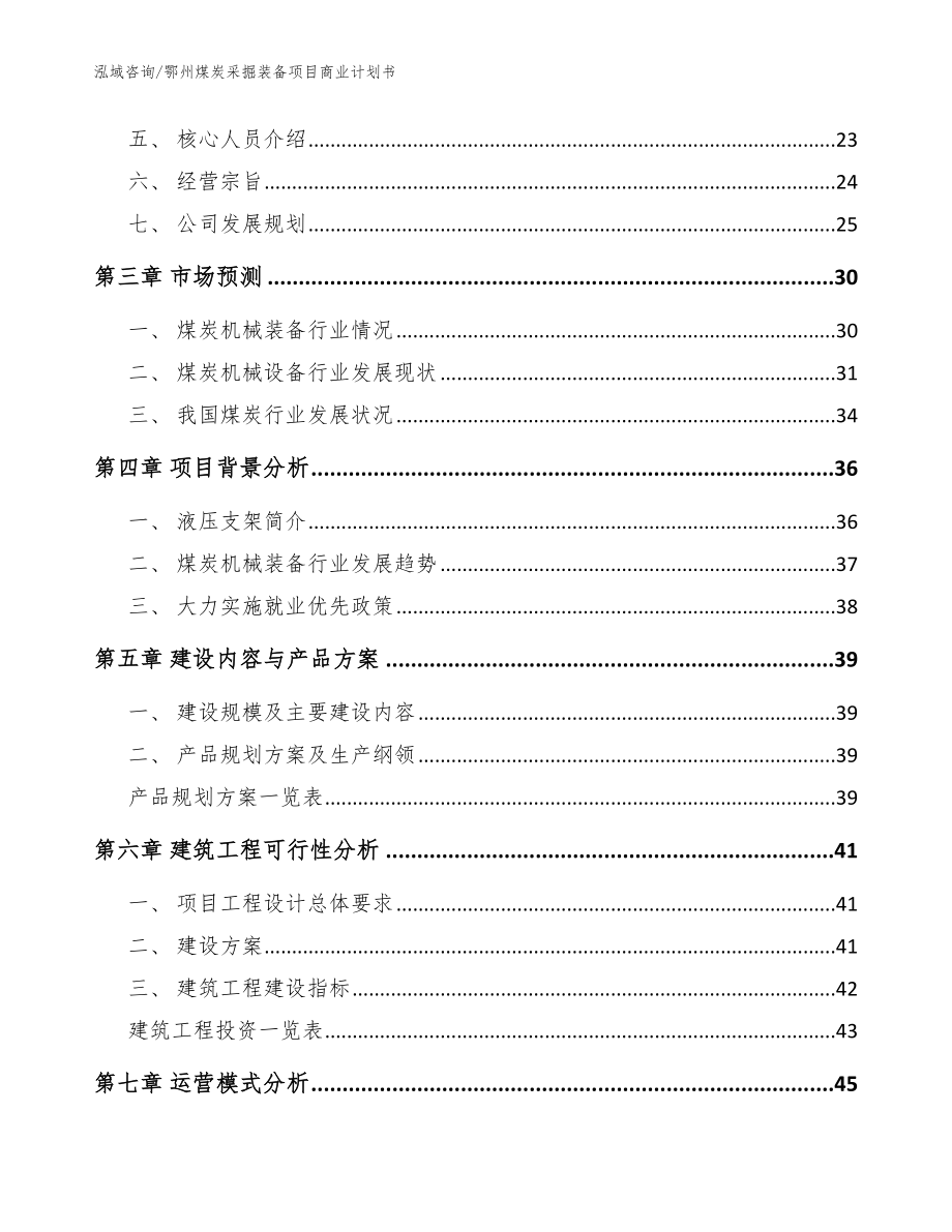 鄂州煤炭采掘装备项目商业计划书范文模板_第2页