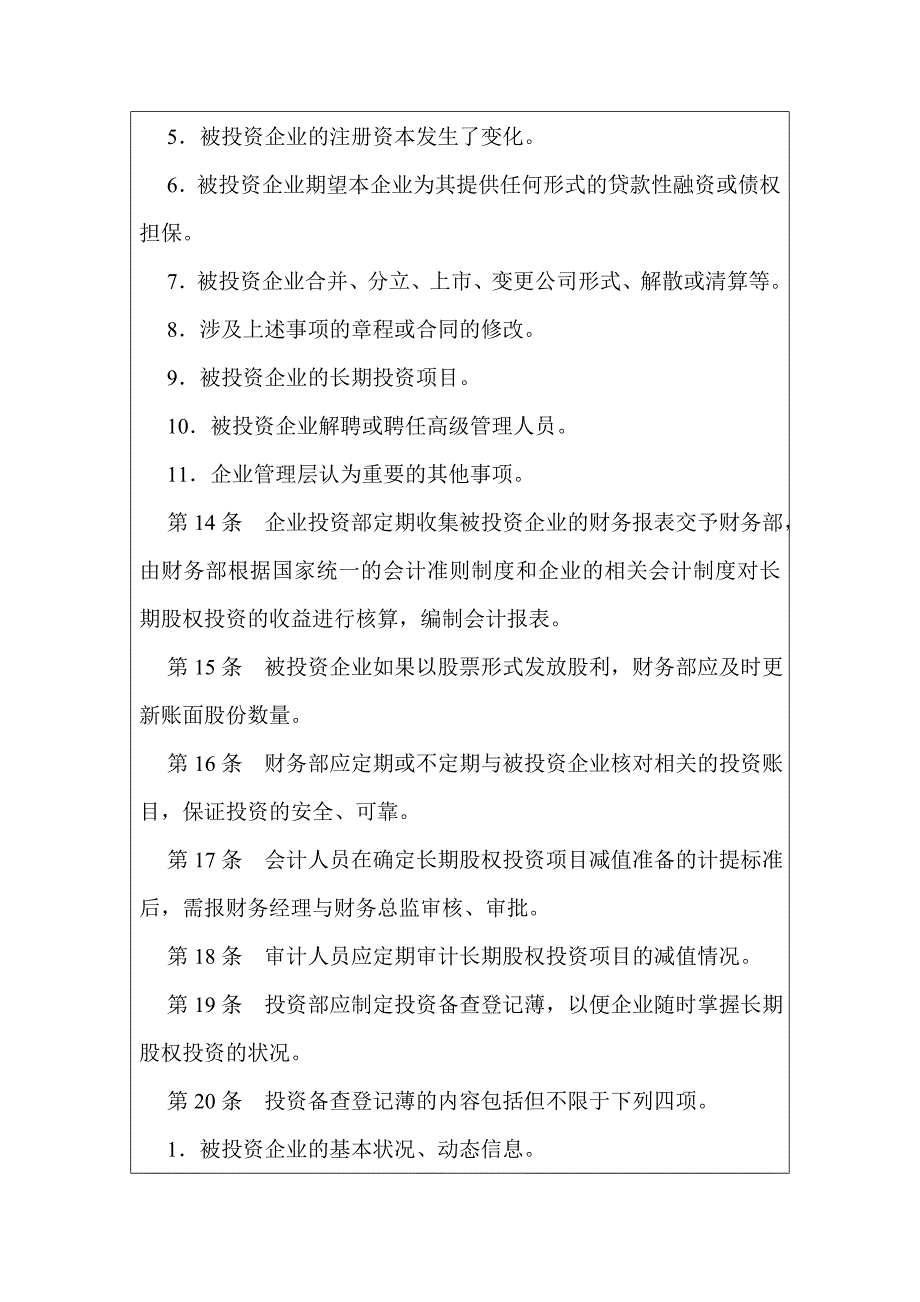 长期股权投资执行管理制度_第3页