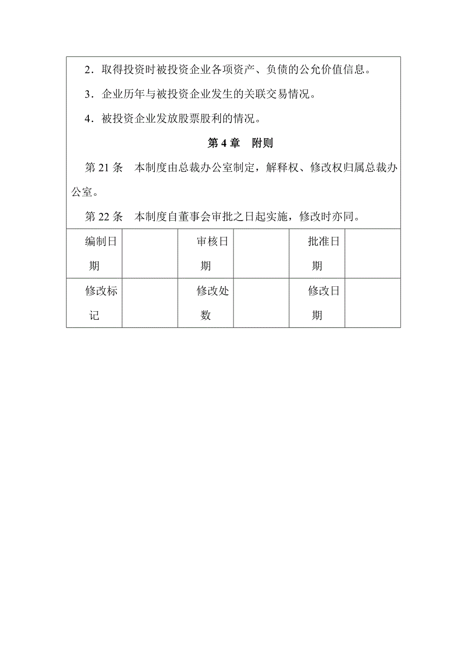 长期股权投资执行管理制度_第4页