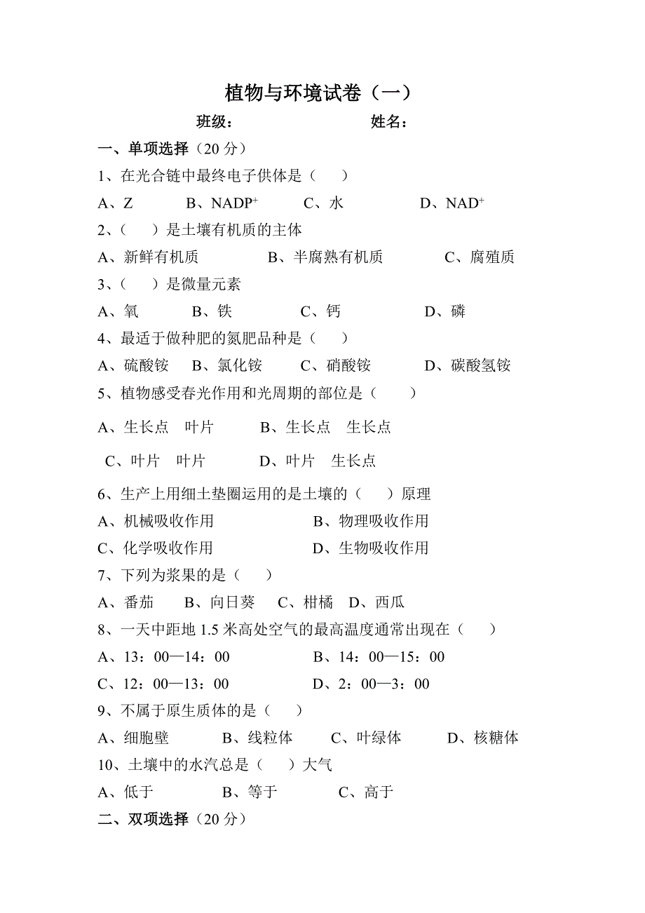 高二农学专业期末试卷.doc_第1页