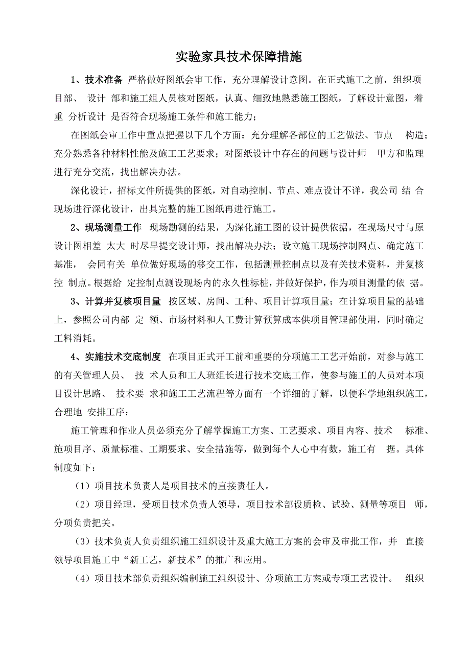 实验家具技术保障措施_第1页