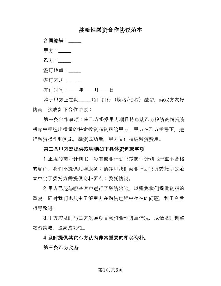 战略性融资合作协议范本（二篇）.doc_第1页