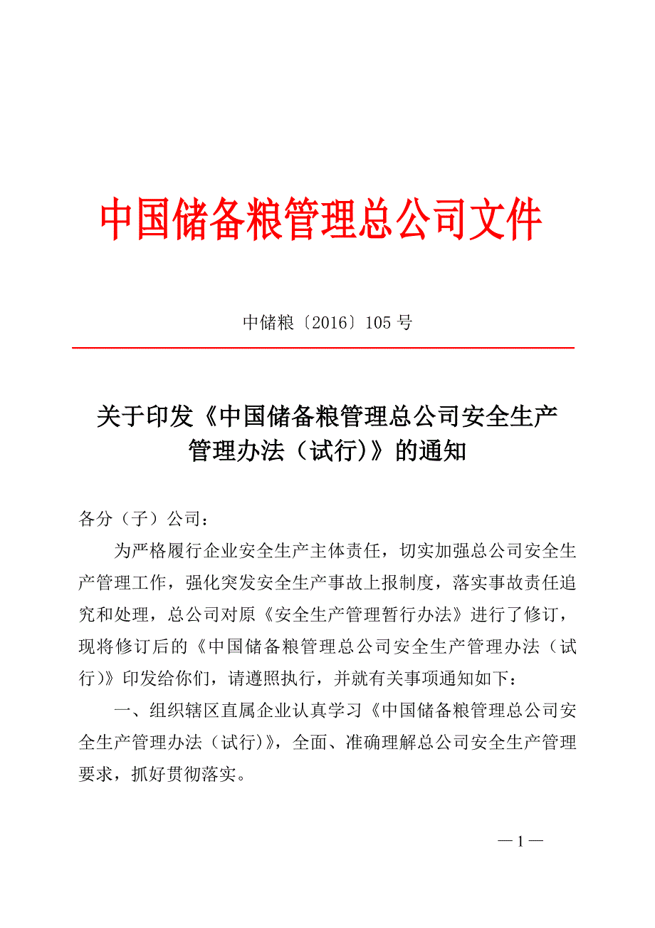 安全生产管理办法(总公司)_第1页