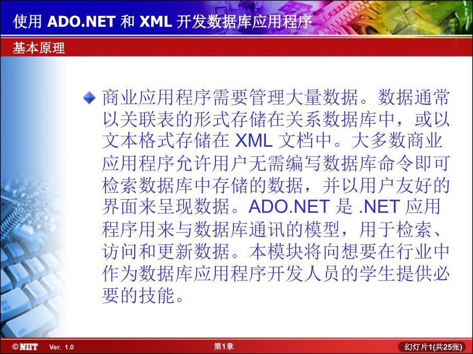 使用ADO.NET和XML开发数据库应用程序_第1页