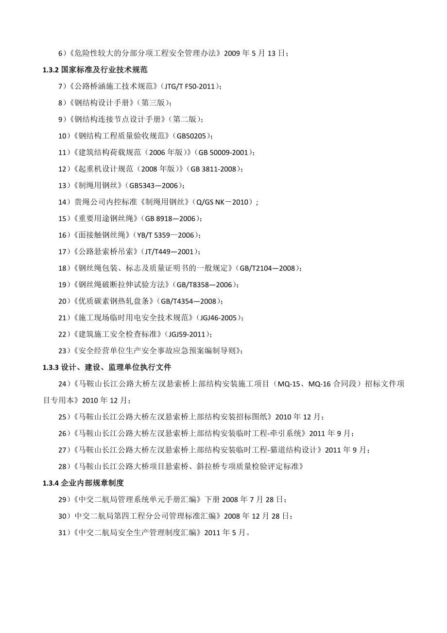 大跨径悬索桥猫道施工安全管理指导书_第5页