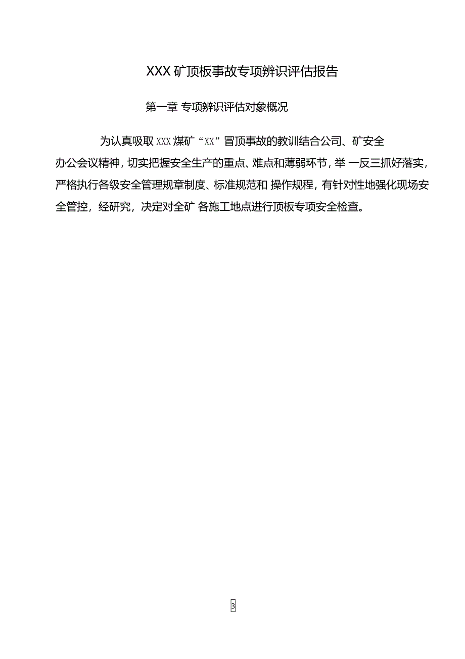 顶板事故专项辨识报告_第3页