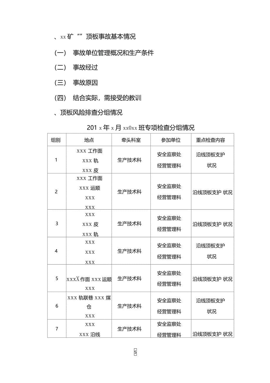 顶板事故专项辨识报告_第5页