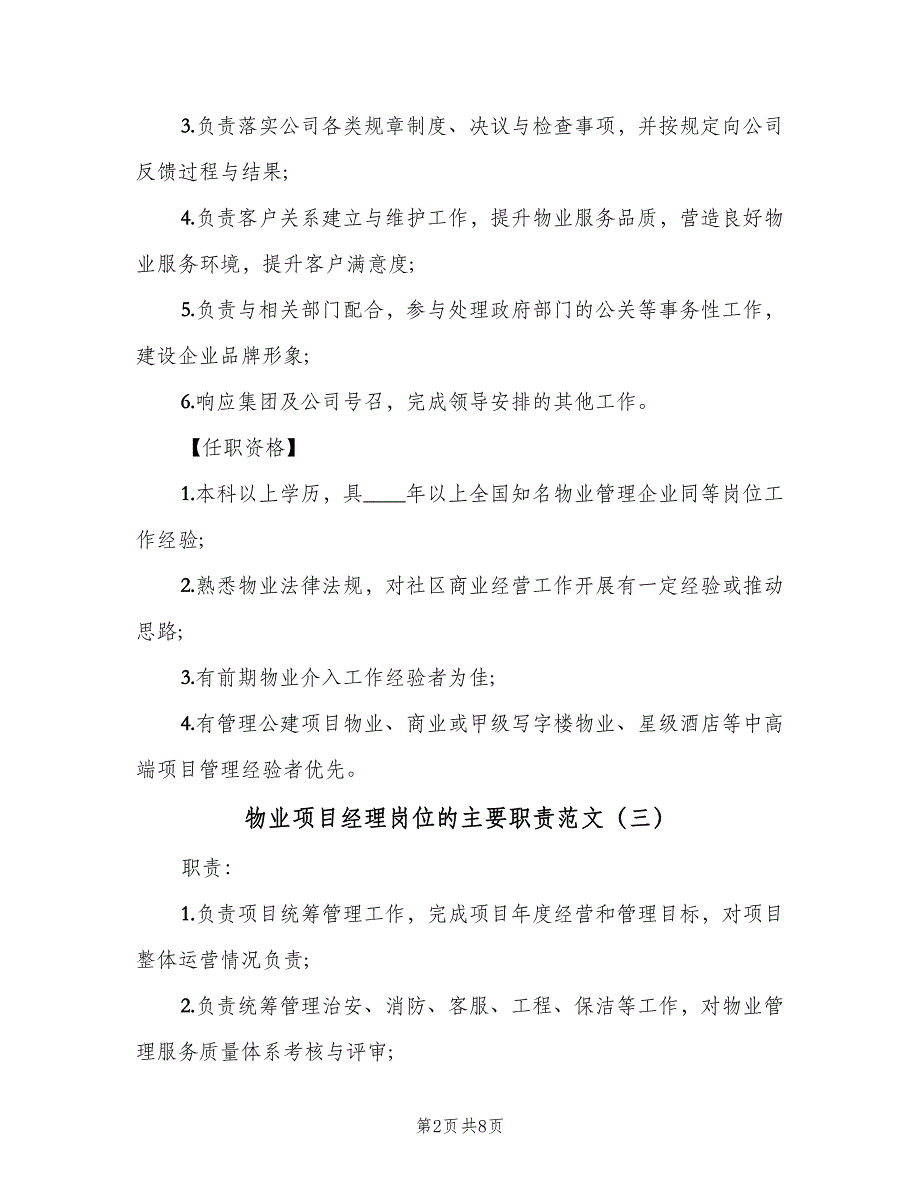 物业项目经理岗位的主要职责范文（8篇）_第2页