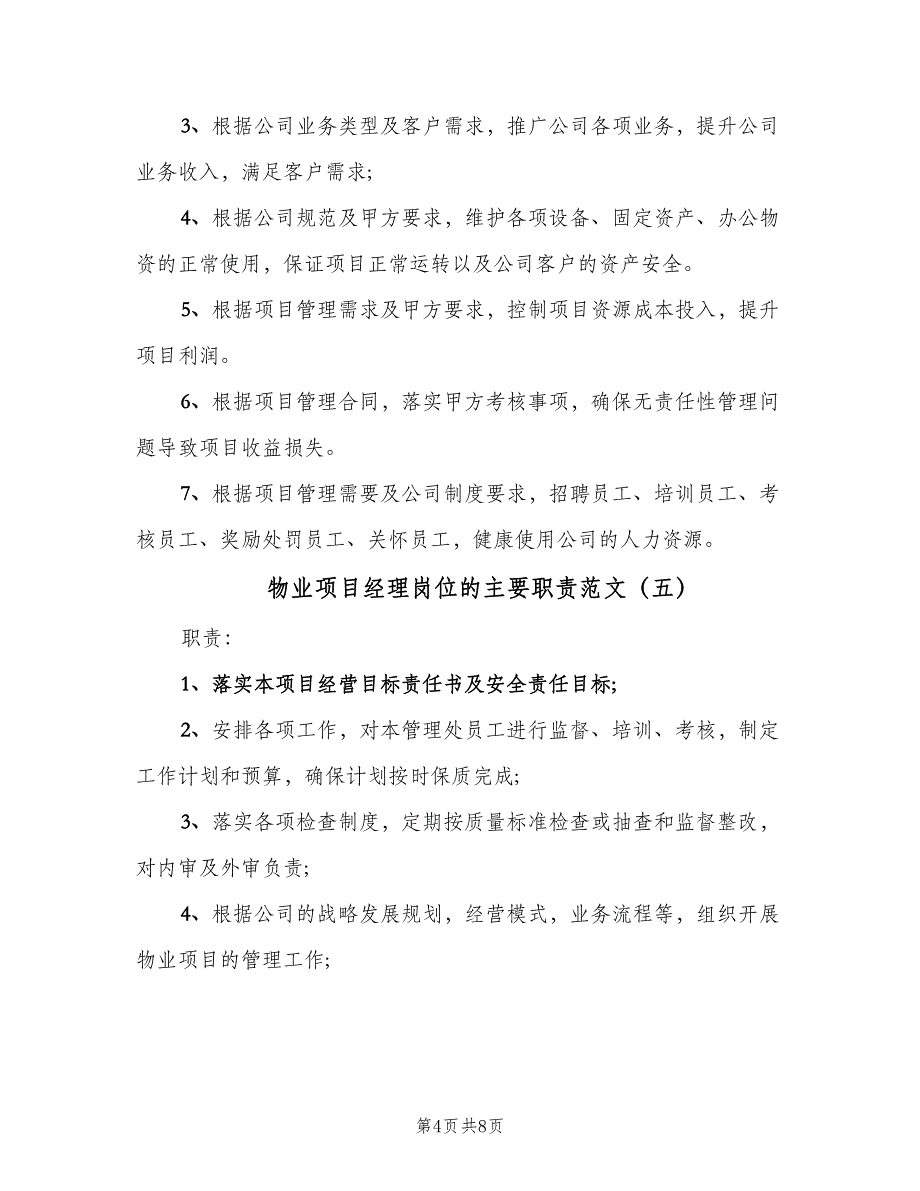 物业项目经理岗位的主要职责范文（8篇）_第4页