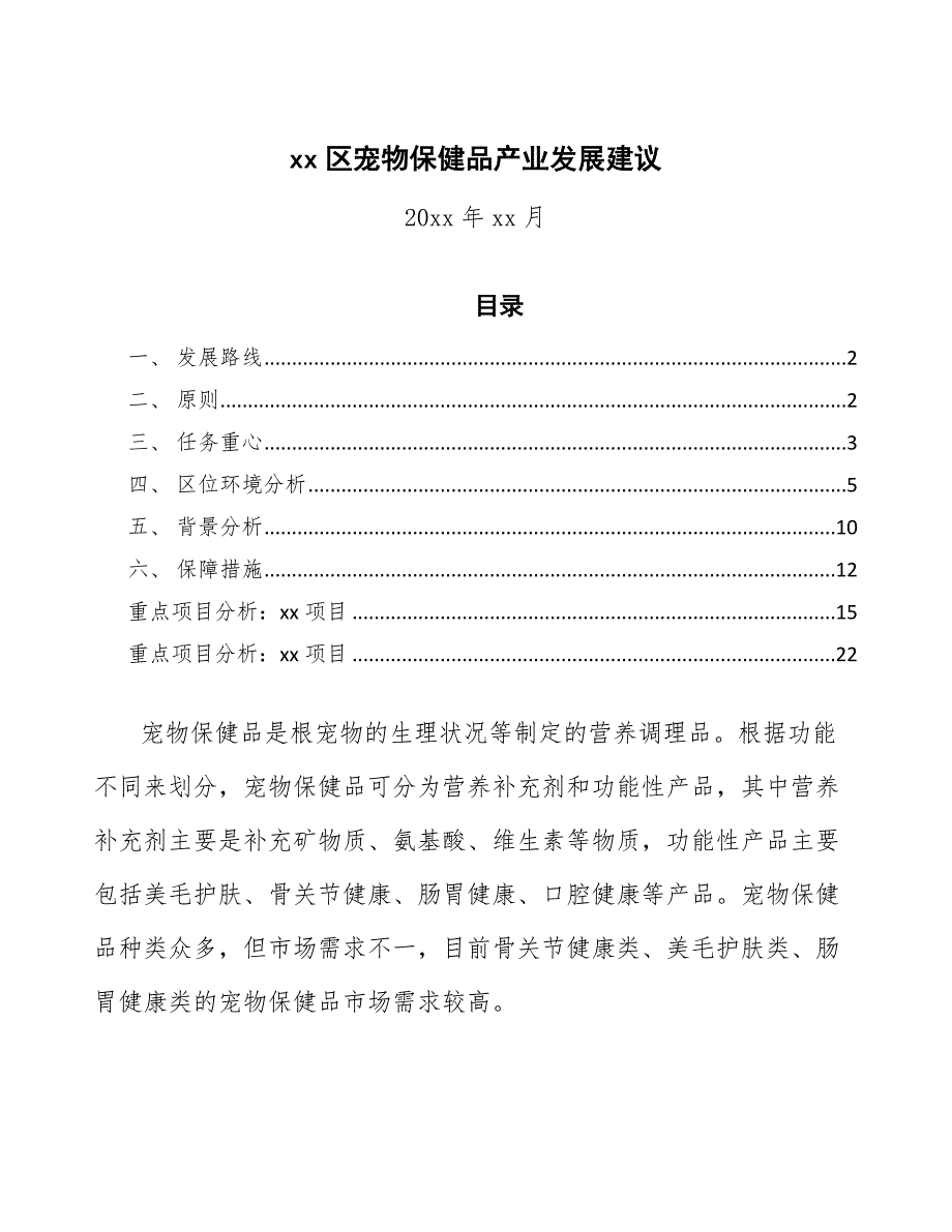 xx区宠物保健品产业发展建议（十四五）_第1页