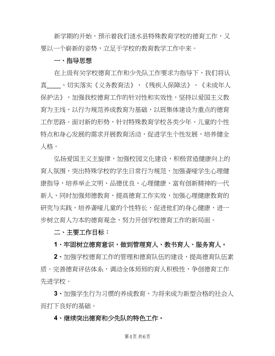 县特殊教育学校德育工作计划范文（二篇）.doc_第4页