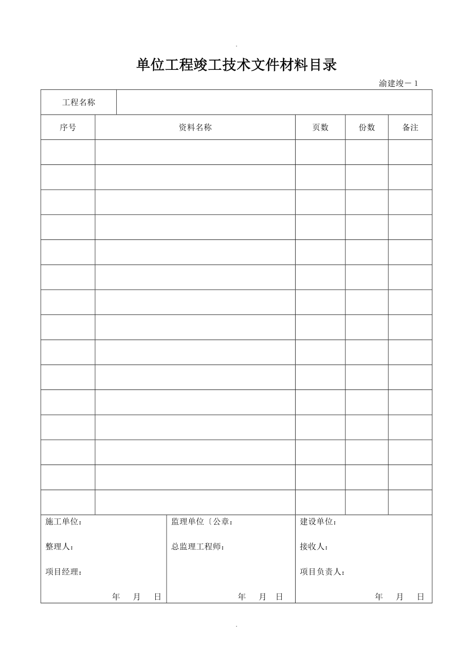 重庆建筑资料表格_第1页