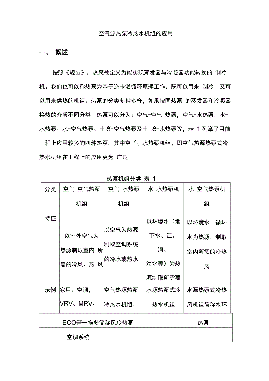 空气源热泵冷热水机组的应用_第1页