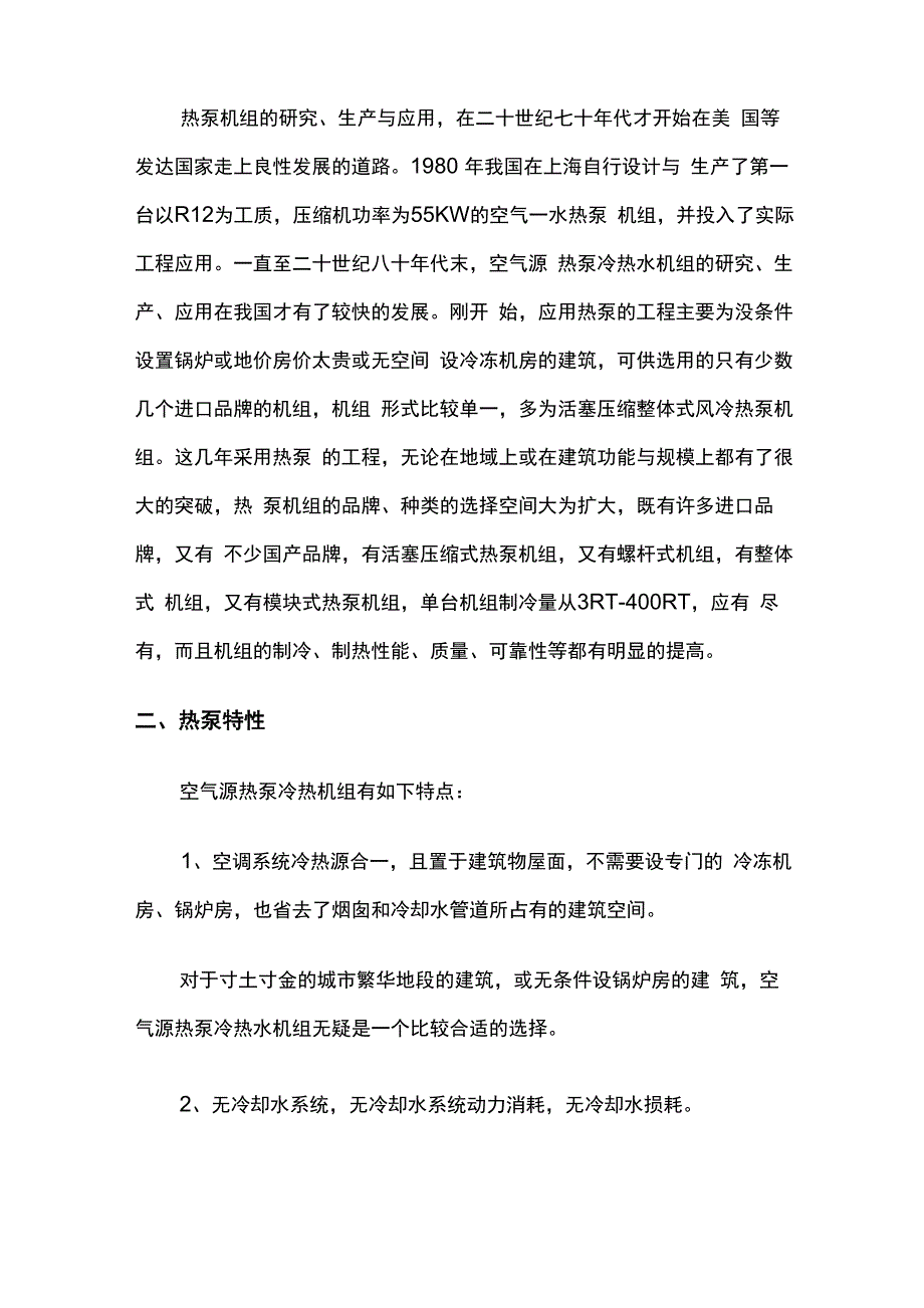 空气源热泵冷热水机组的应用_第2页