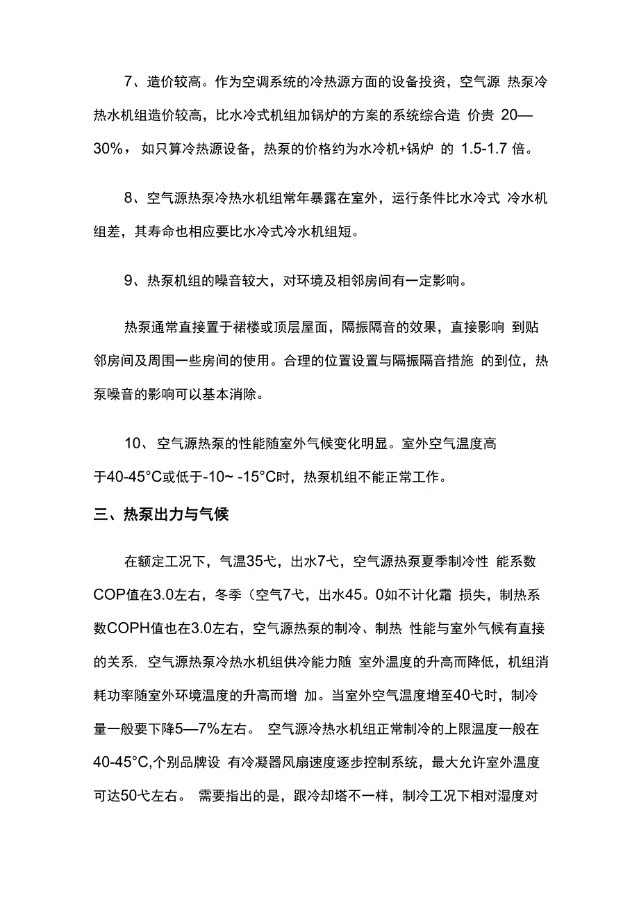 空气源热泵冷热水机组的应用_第4页