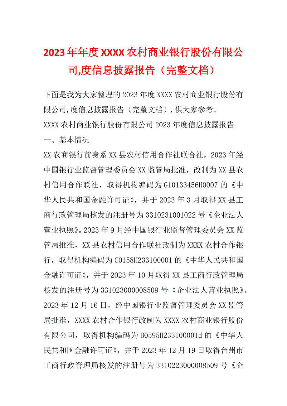 2023年年度XXXX农村商业银行股份有限公司,度信息披露报告（完整文档）_第1页