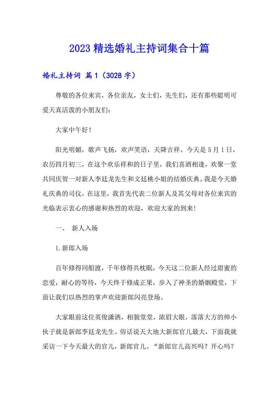 2023精选婚礼主持词集合十篇_第1页