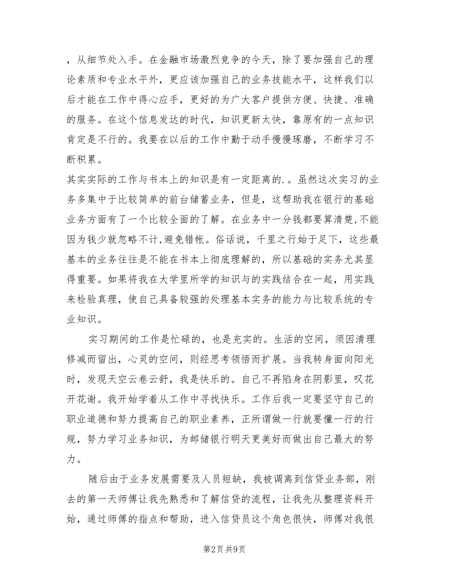 邮政储蓄银行实习总结范文（3篇）.doc_第2页