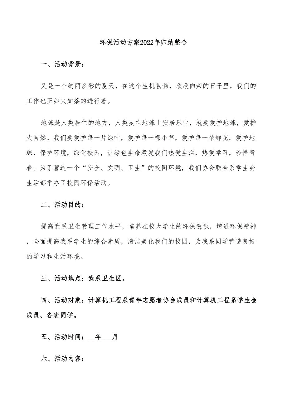 环保活动方案2022年归纳整合_第1页