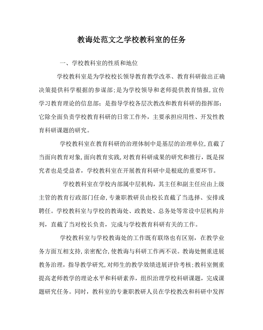 教导处范文学校教科室的任务_第1页