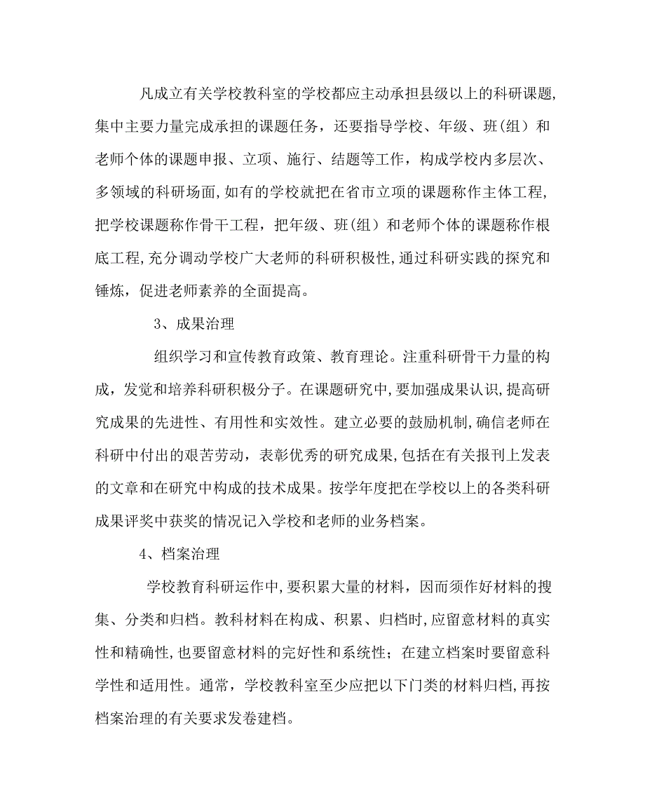 教导处范文学校教科室的任务_第4页