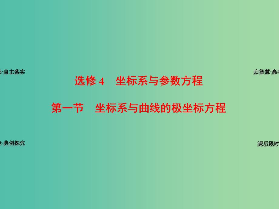 高考数学一轮复习 第1节 坐标系与曲线的极坐标方程课件 理 苏教版选修4-4.ppt_第1页