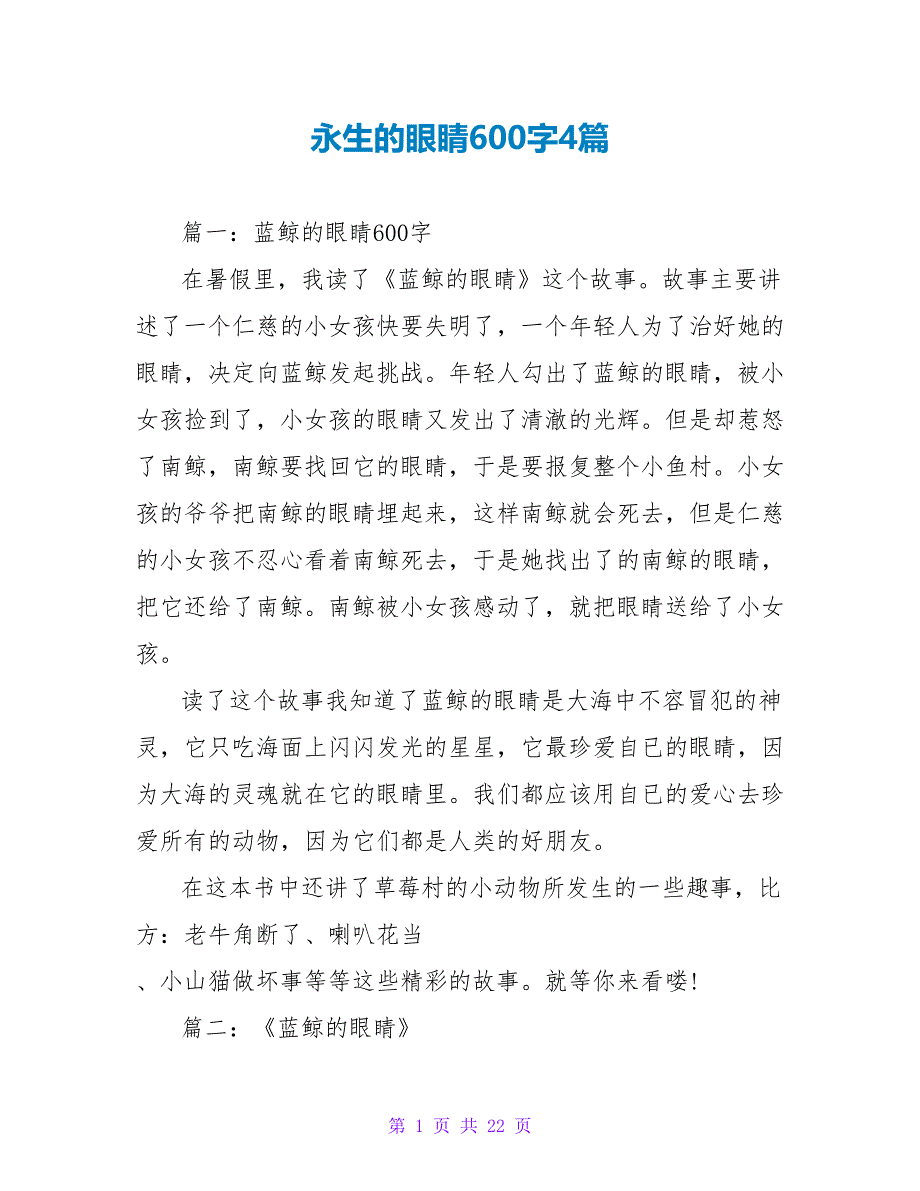 永生的眼睛读后感600字读后感4篇.doc_第1页