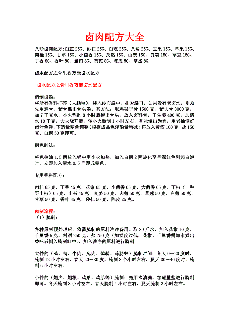 卤肉配方大全.doc_第1页