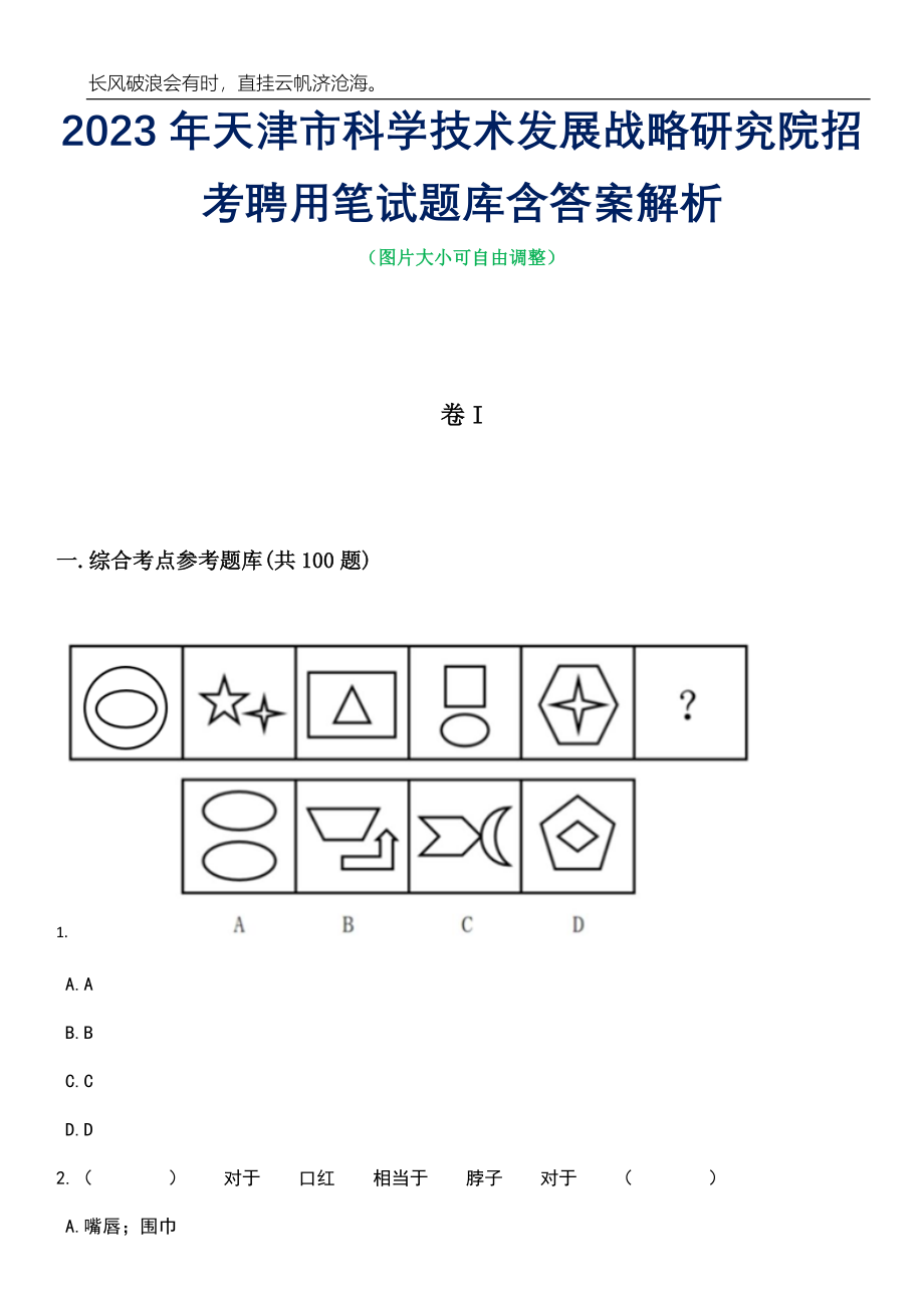 2023年天津市科学技术发展战略研究院招考聘用笔试题库含答案详解析_第1页