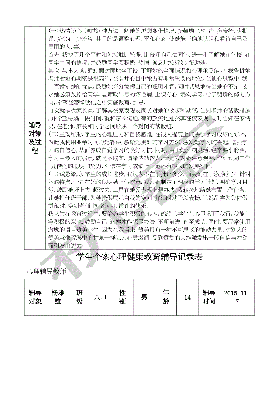 中学学生心理健康教育个案辅导记录表(DOC 12页)_第4页