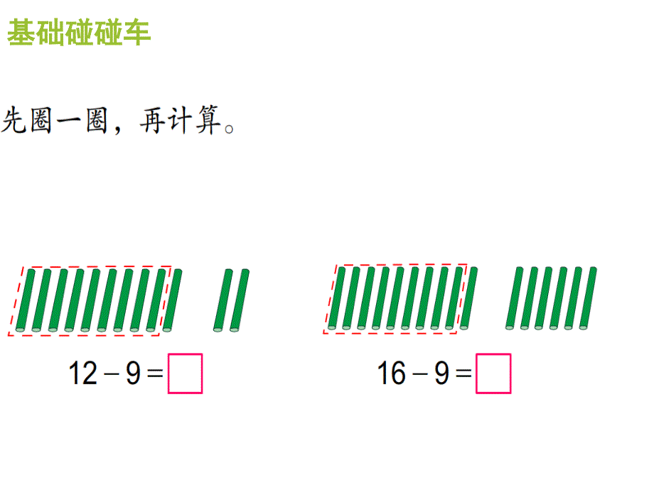 一年级数学下册课件1.1十几减9共10张PPT苏教版_第4页