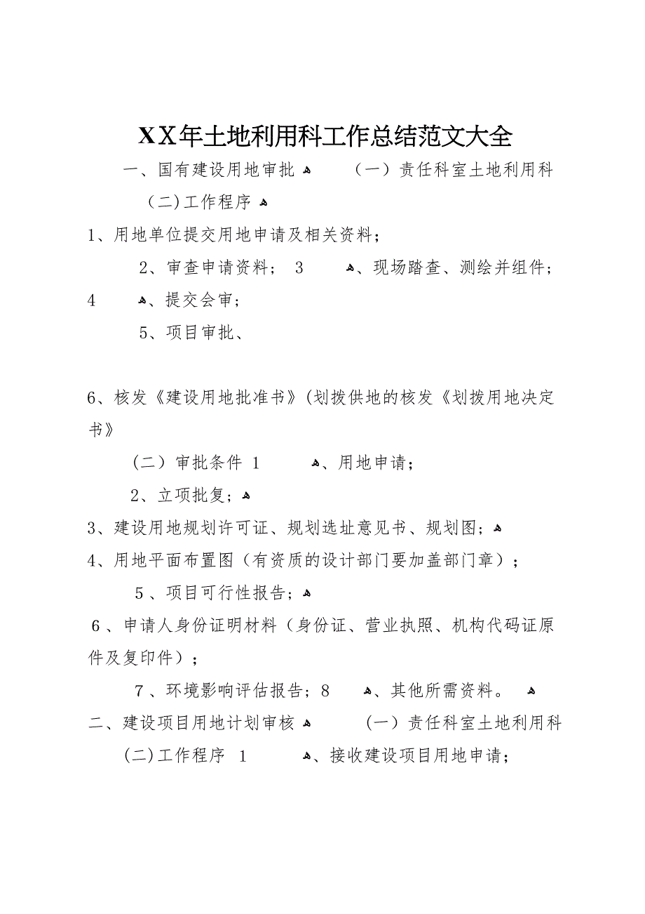 年土地利用科工作总结_第1页