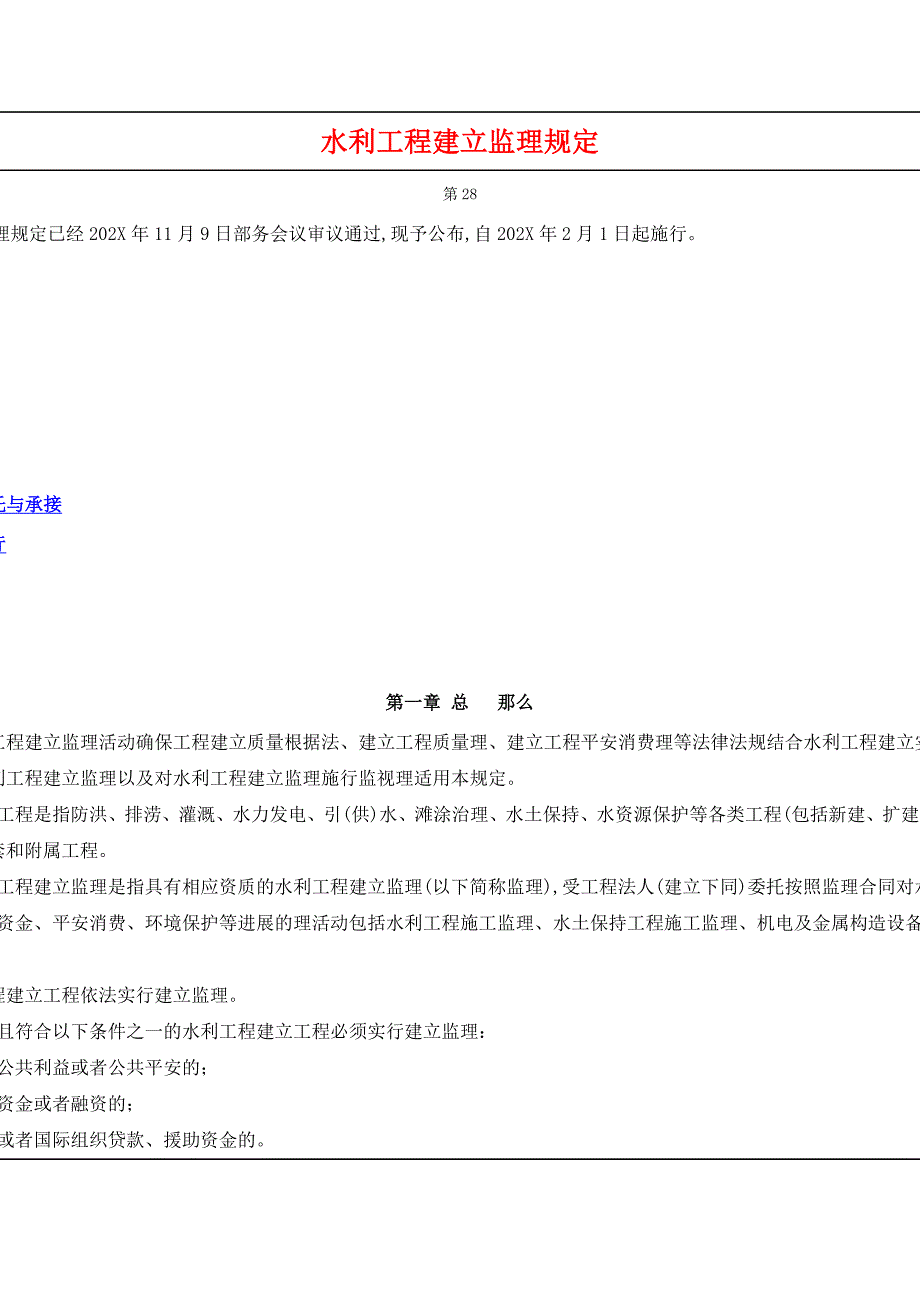 水利工程建设监理规定rr_第1页