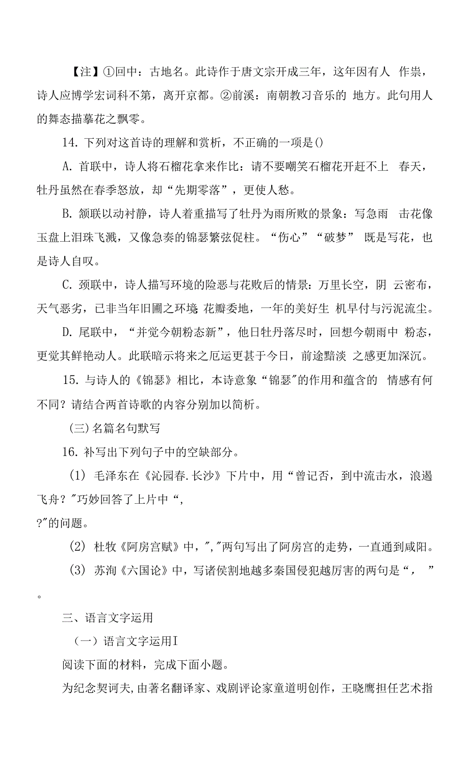 湖南省长沙市名校2021-2022学年高二上学期入学检测语文试题 -- 人教版高二.docx_第3页