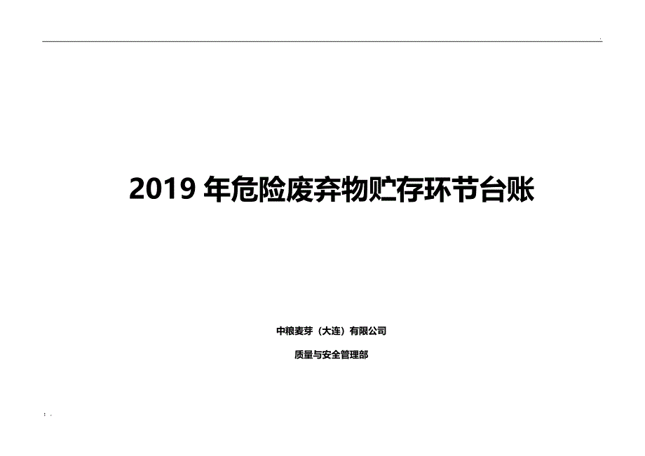 危险废物贮存转移台账-模板_第1页