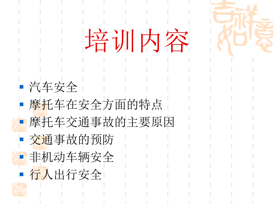 员工交通安全培训(ppt 52页).ppt_第3页